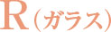 R(ガラス)