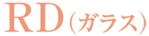 RD（ガラス）