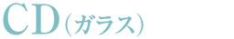 CD(ガラス)