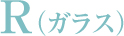 R(ガラス)