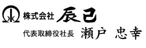 株式会社 辰已　代表取締役社長　瀬戸忠幸