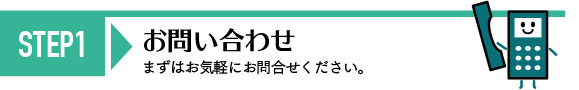 STEP1 お問い合わせ