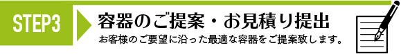 STEP3 容器のご提案・お見積り提出