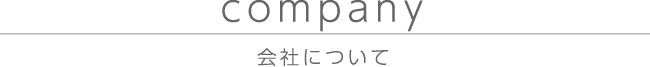 会社について