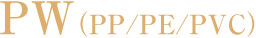 PW(PP/PE/PVC)